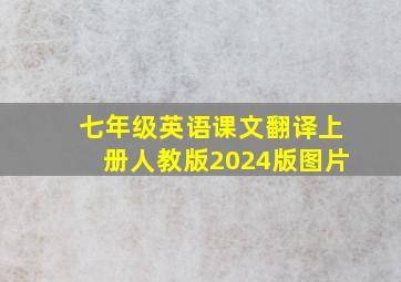 七年级英语课文翻译上册人教版2024版图片