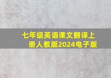 七年级英语课文翻译上册人教版2024电子版