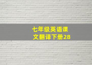 七年级英语课文翻译下册28