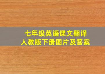 七年级英语课文翻译人教版下册图片及答案