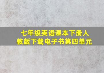 七年级英语课本下册人教版下载电子书第四单元