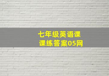 七年级英语课课练答案05网