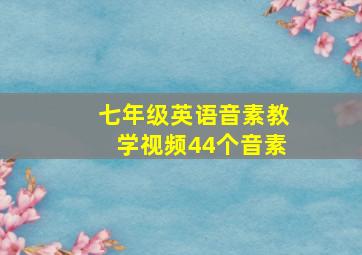 七年级英语音素教学视频44个音素