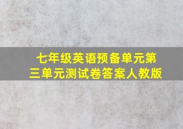 七年级英语预备单元第三单元测试卷答案人教版