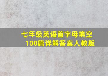 七年级英语首字母填空100篇详解答案人教版