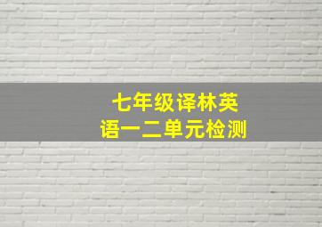 七年级译林英语一二单元检测