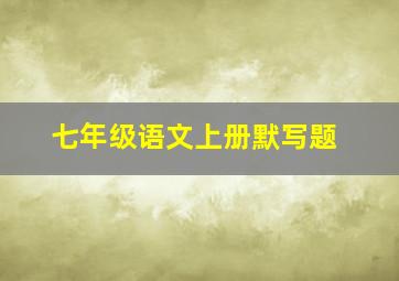 七年级语文上册默写题