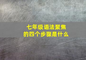 七年级语法聚焦的四个步骤是什么