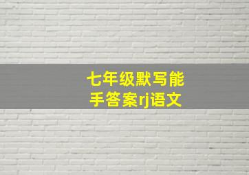 七年级默写能手答案rj语文