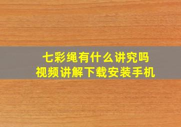 七彩绳有什么讲究吗视频讲解下载安装手机