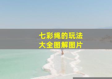 七彩绳的玩法大全图解图片