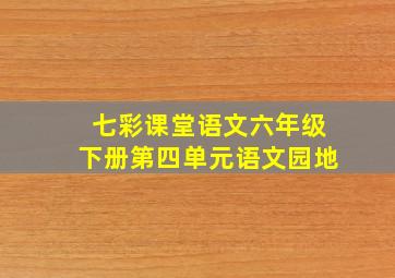 七彩课堂语文六年级下册第四单元语文园地