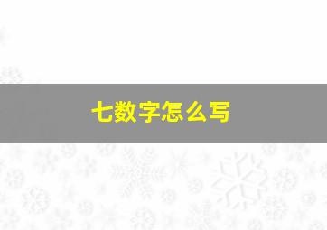 七数字怎么写