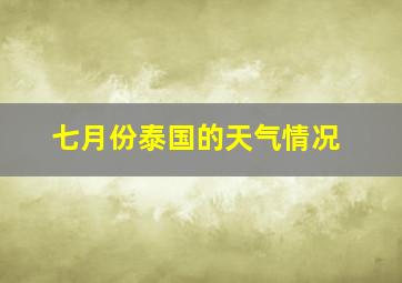 七月份泰国的天气情况