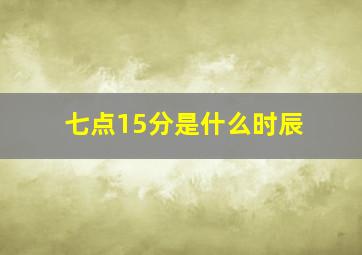 七点15分是什么时辰