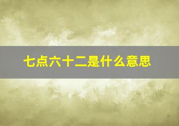 七点六十二是什么意思