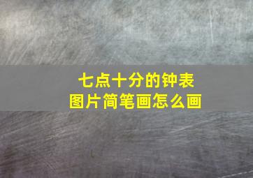 七点十分的钟表图片简笔画怎么画