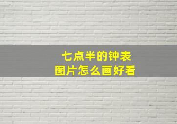 七点半的钟表图片怎么画好看