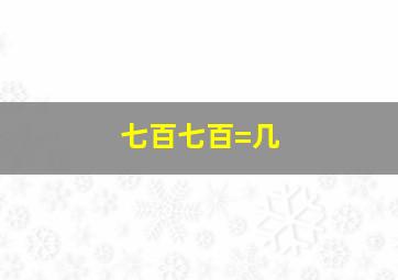 七百七百=几