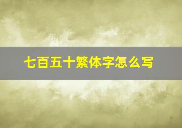 七百五十繁体字怎么写