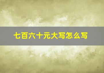 七百六十元大写怎么写