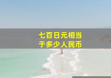 七百日元相当于多少人民币