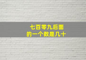 七百零九后面的一个数是几十