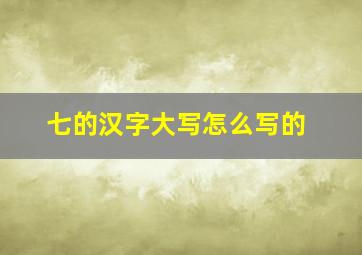 七的汉字大写怎么写的