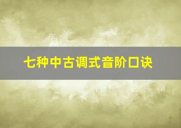 七种中古调式音阶口诀