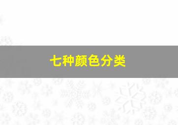 七种颜色分类