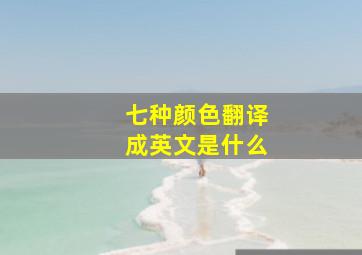 七种颜色翻译成英文是什么