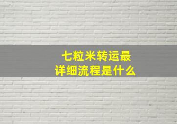 七粒米转运最详细流程是什么