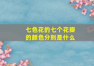 七色花的七个花瓣的颜色分别是什么