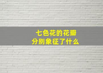 七色花的花瓣分别象征了什么