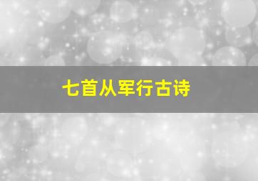 七首从军行古诗