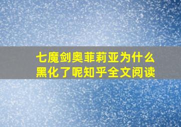 七魔剑奥菲莉亚为什么黑化了呢知乎全文阅读