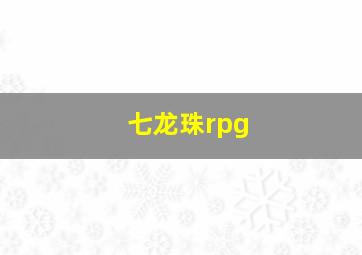 七龙珠rpg