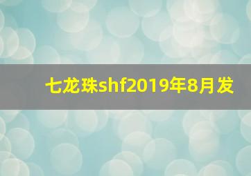 七龙珠shf2019年8月发