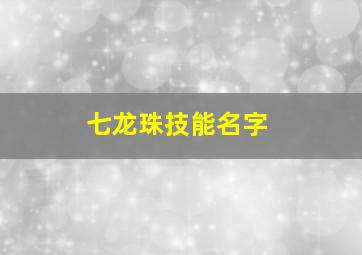 七龙珠技能名字