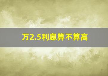 万2.5利息算不算高