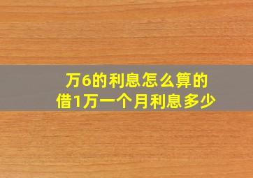 万6的利息怎么算的借1万一个月利息多少