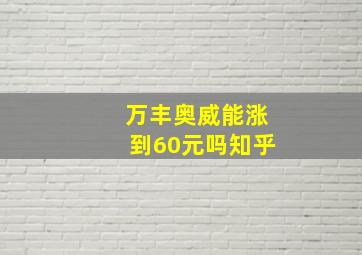 万丰奥威能涨到60元吗知乎