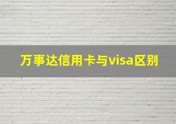 万事达信用卡与visa区别