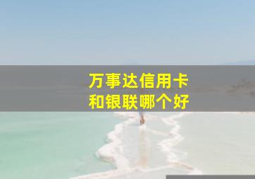 万事达信用卡和银联哪个好