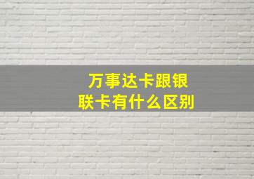 万事达卡跟银联卡有什么区别