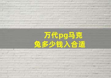 万代pg马克兔多少钱入合适