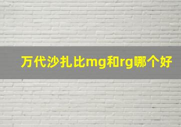 万代沙扎比mg和rg哪个好