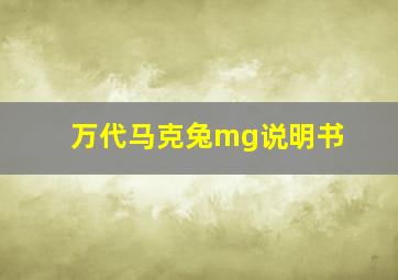 万代马克兔mg说明书