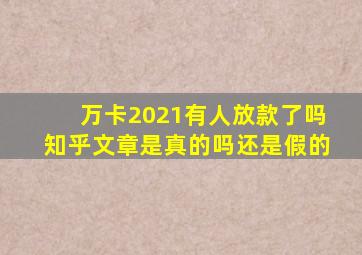 万卡2021有人放款了吗知乎文章是真的吗还是假的