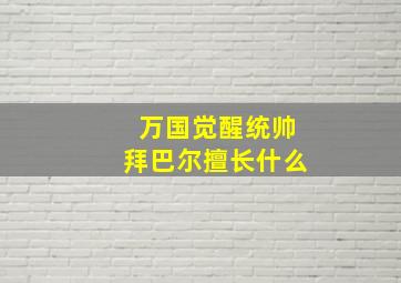 万国觉醒统帅拜巴尔擅长什么